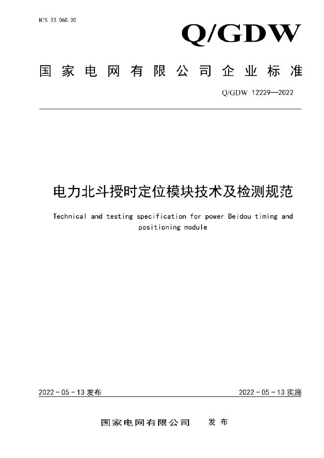 Q/GDW 12229-2022 电力北斗授时定位模块技术及检测规范
