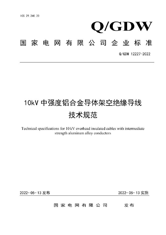 Q/GDW 12227-2022 10kV中强度铝合金导体架空绝缘导线技术规范