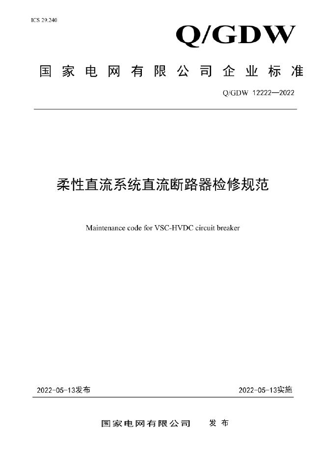 Q/GDW 12222-2022 柔性直流系统直流断路器检修规范