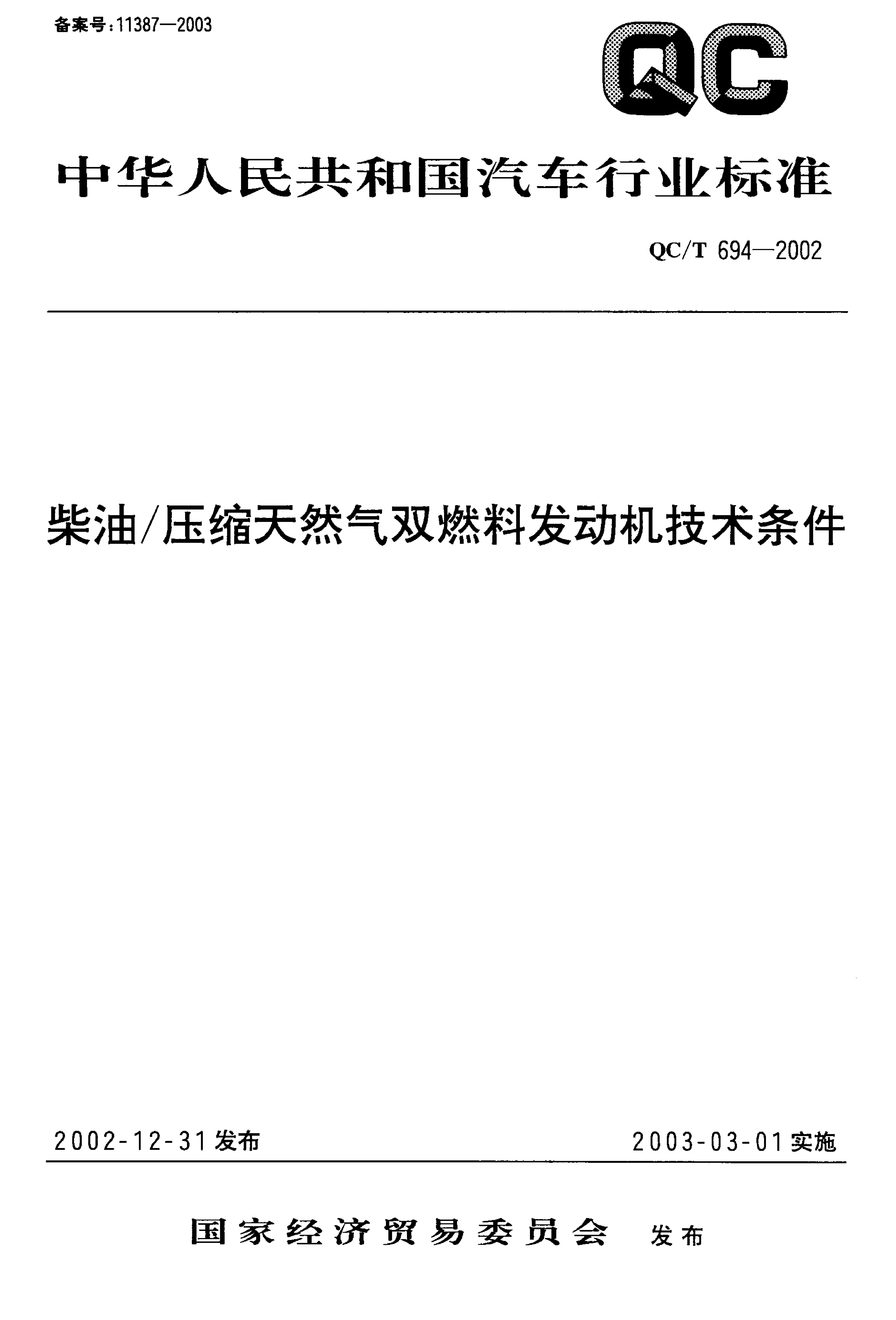 QC/T 694-2002 标准预览