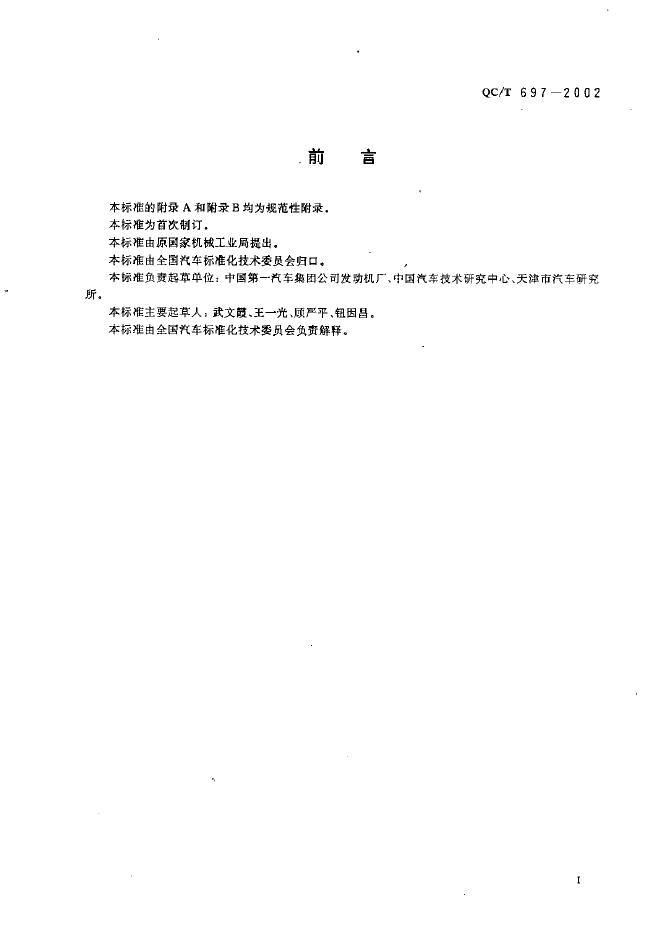 QC/T 697-2002 标准预览