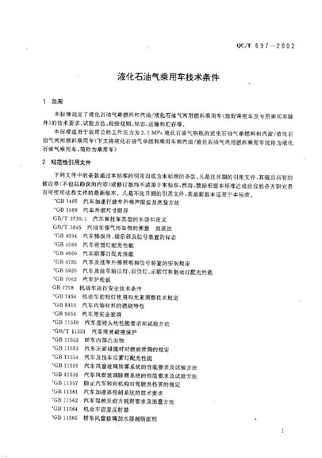 QC/T 697-2002 标准预览