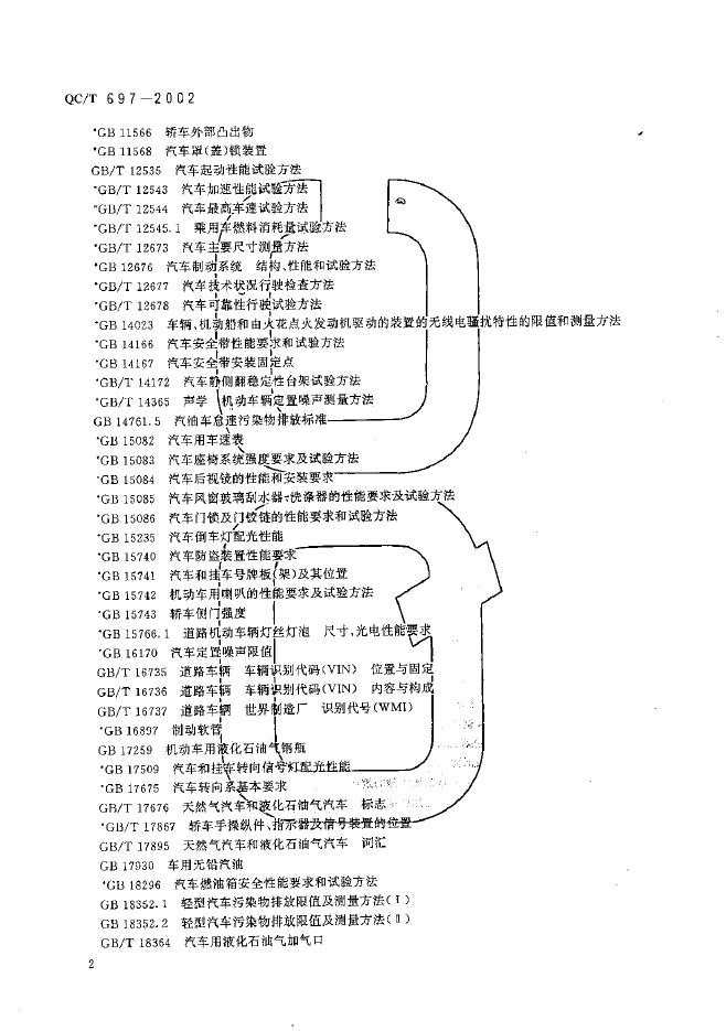 QC/T 697-2002 标准预览