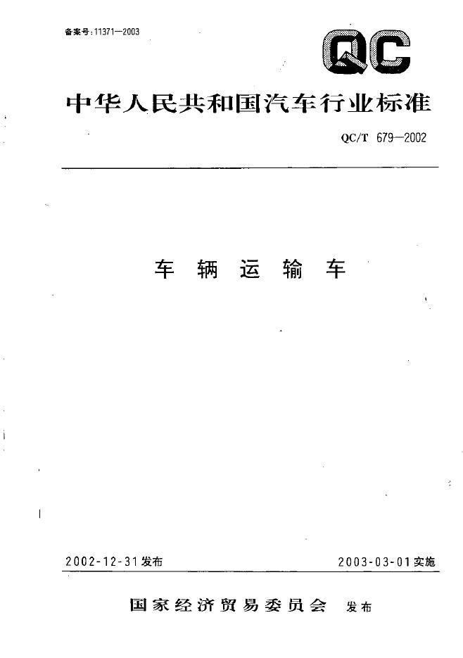QC/T 679-2002 标准预览