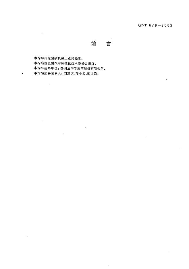 QC/T 679-2002 标准预览