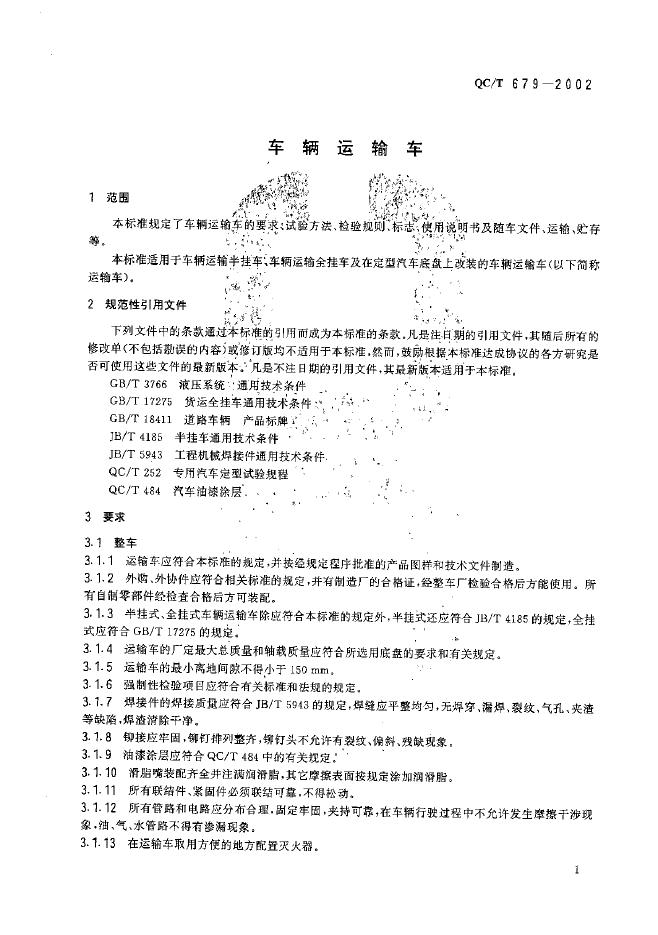 QC/T 679-2002 标准预览
