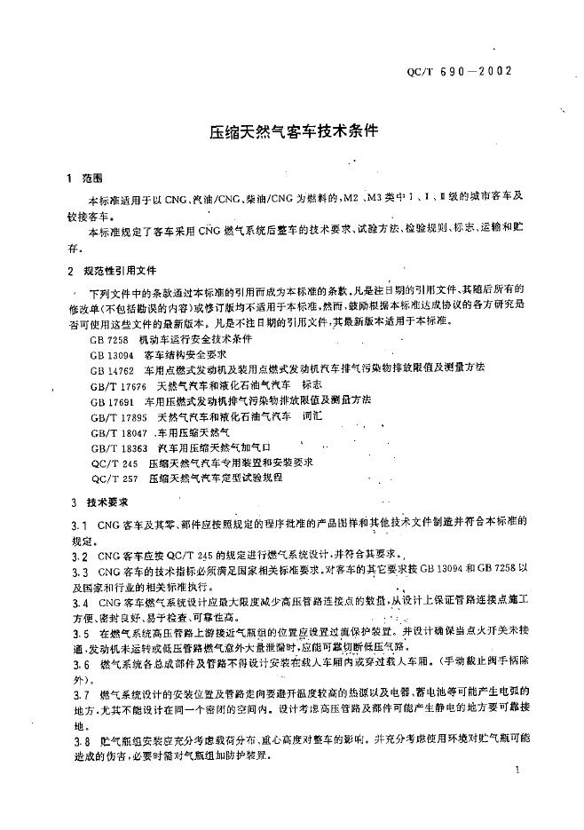 QC/T 690-2002 标准预览