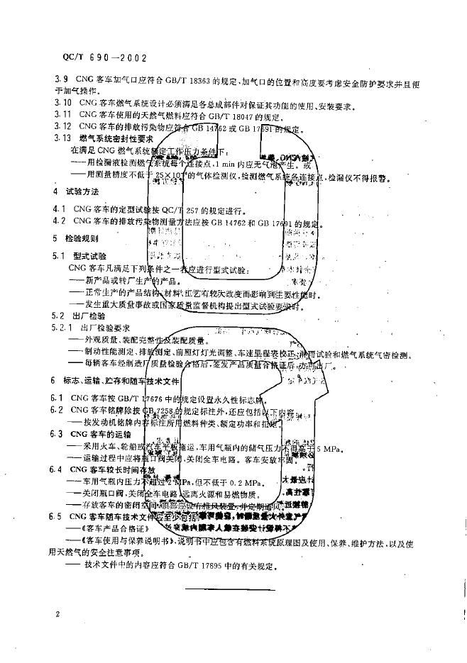 QC/T 690-2002 标准预览