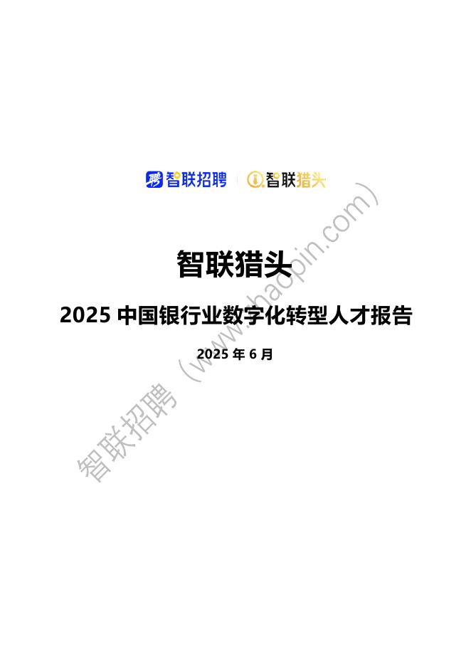智联猎头：2025年中国银行业<em>数字化转型</em>人才报告 海报
