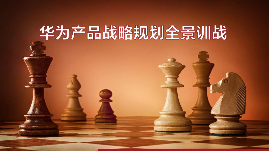 华为产品战略规划全景训战