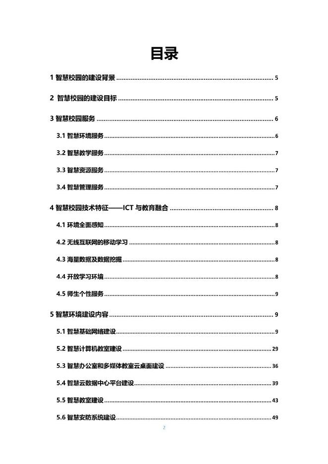 小学智慧校园建设方案