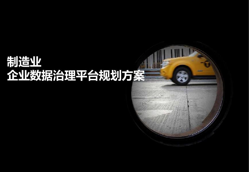 制造业企业数据治理平台规划方案