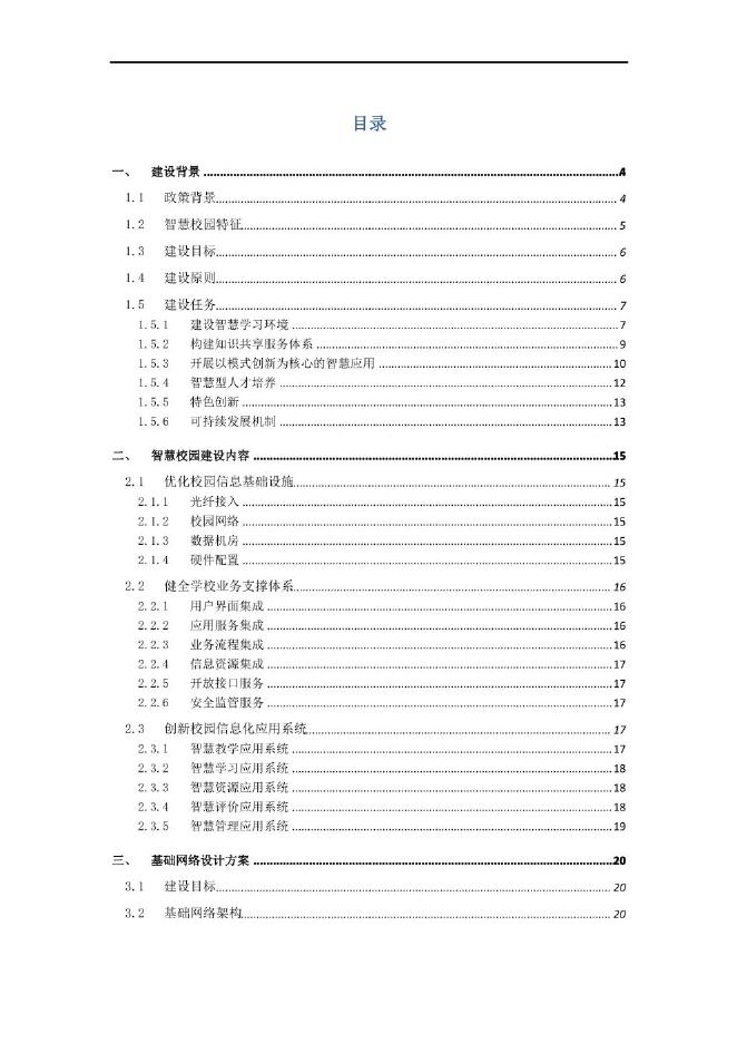 中小学智慧校园建设方案