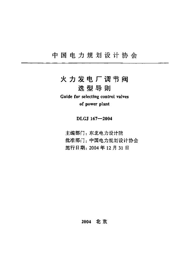 DLGJ 167-2004 火力发电厂调节阀选型导则