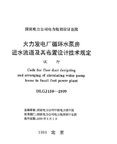 DLGJ 150-1999 火力发电厂循环水泵房进水流道及其布置设计技术规定