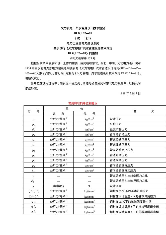 DLGJ 23-1981 火力发电厂汽水管道设计技术规定(试行)