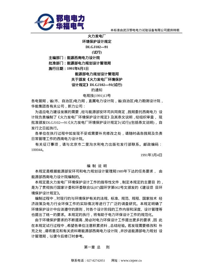DLGJ 102-1991 火力发电厂环境保护设计规定