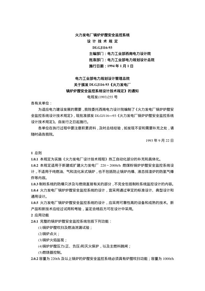DLGJ 116-1993 火力发电厂锅炉炉膛安全监控系统设计技术规定