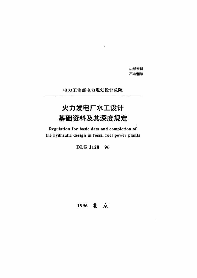 DLGJ 128-1996 火力发电厂水工设计基础资料及其深度规定
