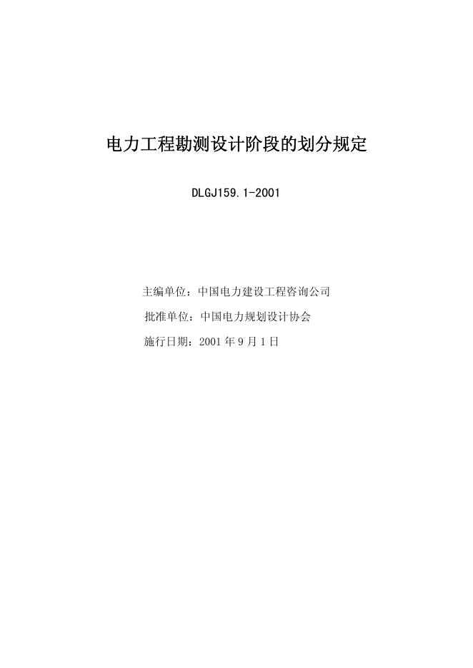 DLGJ 159.1-2001 电力工程勘测设计阶段的划分规定