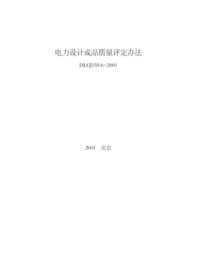 DLGJ 159.6-2001 电力设计成品质量评定办法