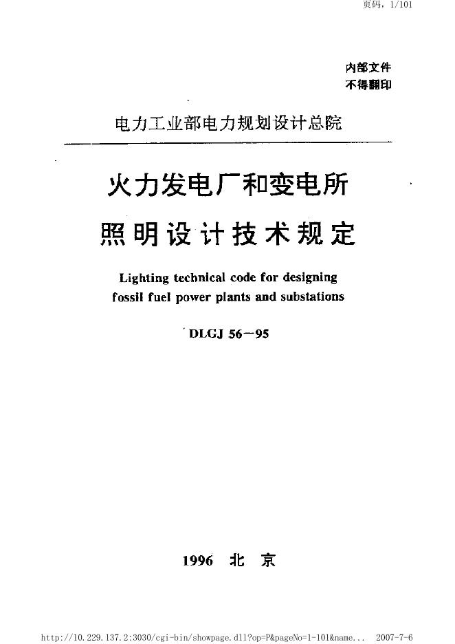 DLGJ 56-1995 火力发电厂和变电所照明设计技术规定