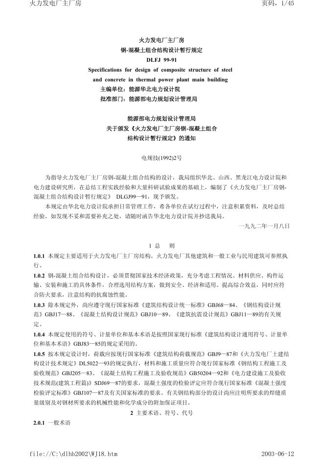 DLFJ 99-1991 火力发电厂主厂房钢 混凝土组合结构设计暂行规定 