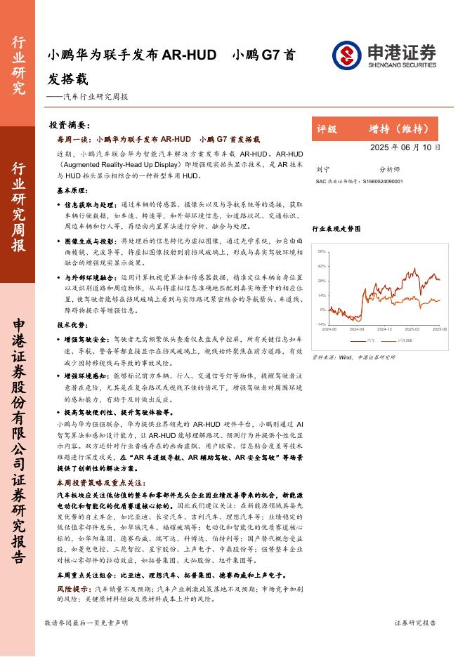 申港证券：汽车行业研究周报：小鹏华为联手发布<em>AR</em>-HUD，小鹏G7首发搭载 海报