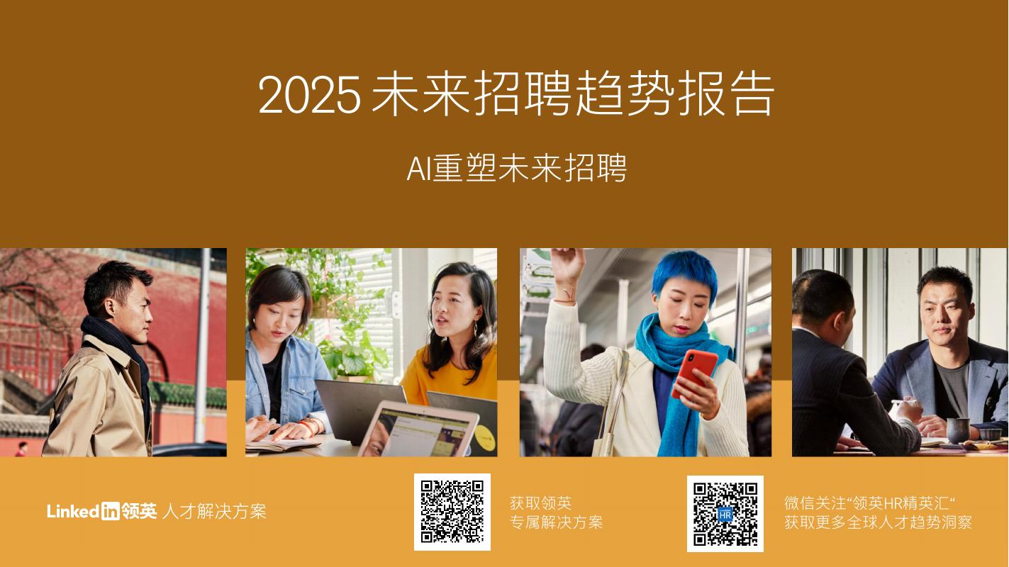 LinkedIn领英：2025年未来招聘趋势报告-AI重塑未来招聘海报