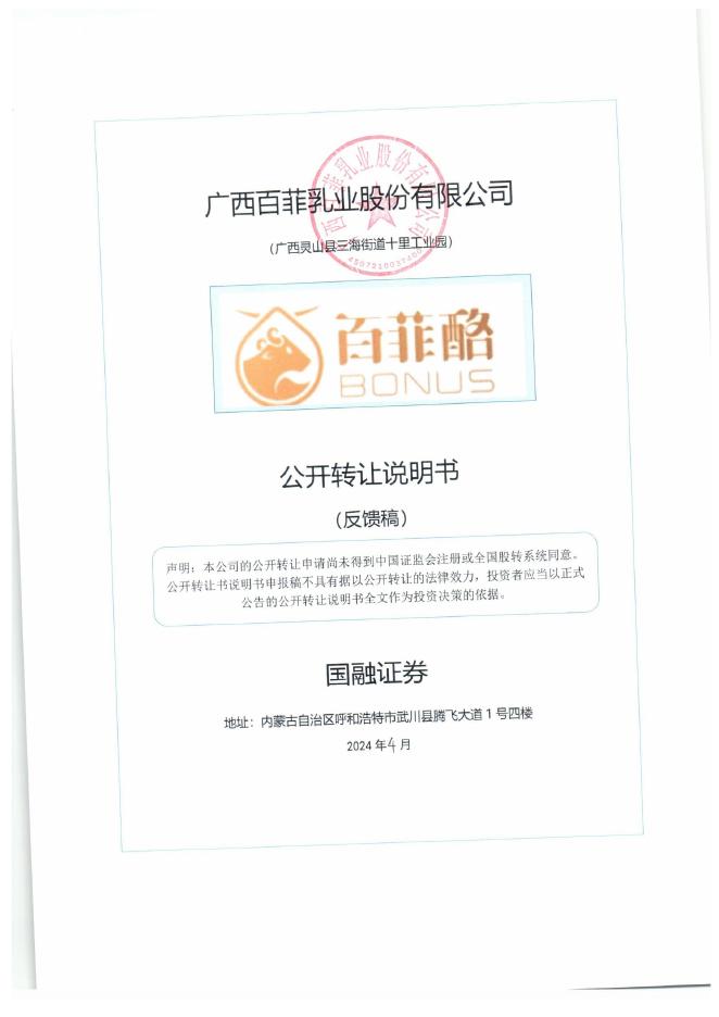 广西百菲乳业股份有限公司科创板IPO上市招股说明书