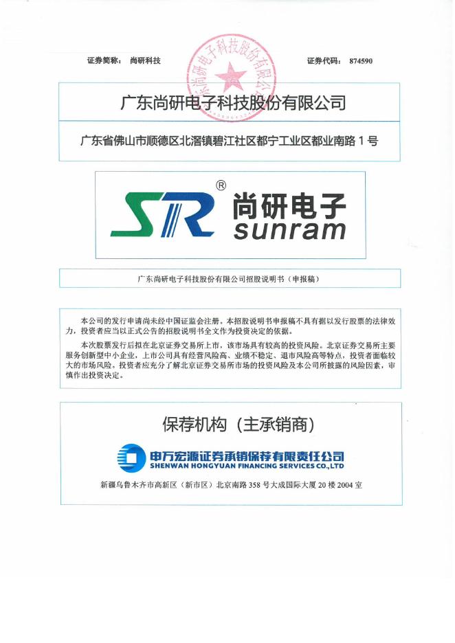 广东尚研电子科技股份有限公司北交所IPO上市招股说明书（874590）