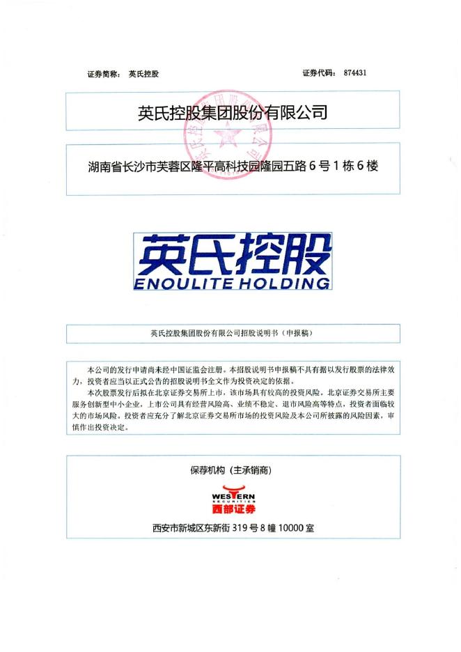 英氏控股集团股份有限公司北交所IPO上市招股说明书（874431）