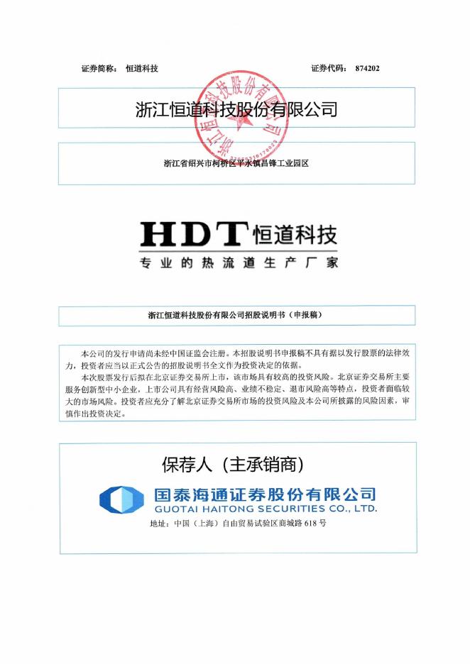 浙江恒道科技股份有限公司北交所IPO上市招股说明书（874202）