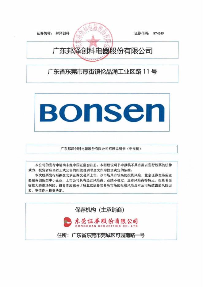 广东邦泽创科电器股份有限公司北交所IPO上市招股说明书（874249）