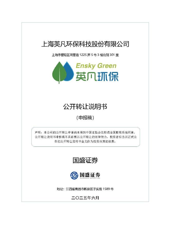 上海英凡环保科技股份有限公司新三板挂牌公开转让说明书（申报稿）