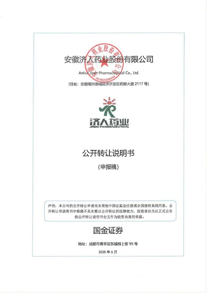 安徽济人药业股份有限公司新三板挂牌公开转让说明书（申报稿）