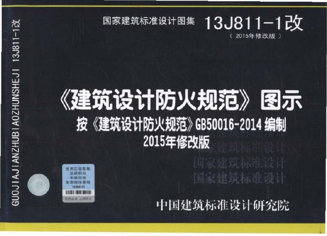 13J811-1改《建筑设计防火规范》图示图集（2015年修改版）-OCR版带书签