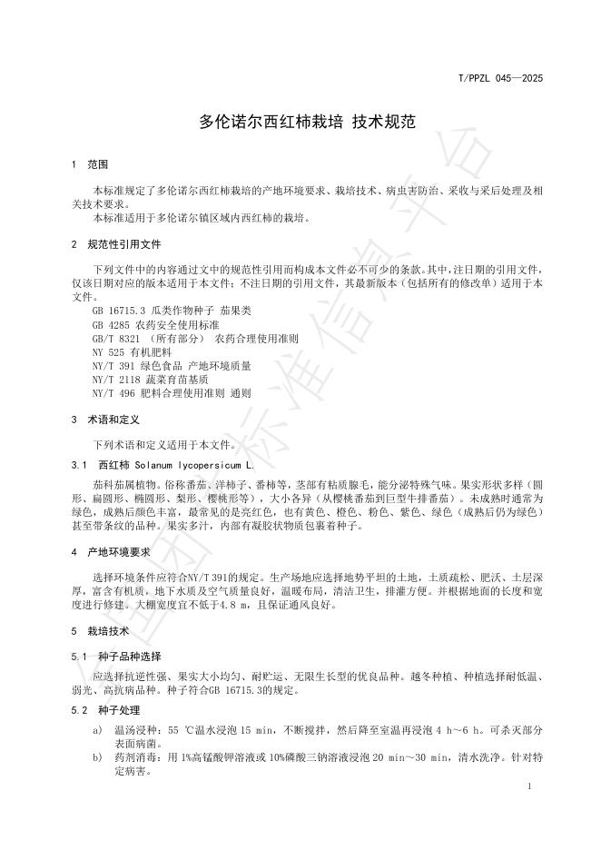 T/PPZL 045-2025 标准预览