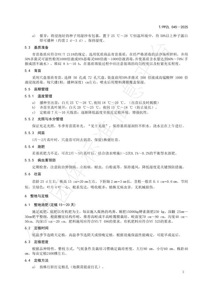 T/PPZL 045-2025 标准预览