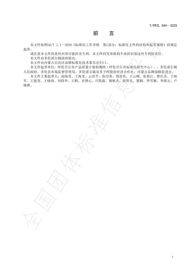 T/PPZL 044-2025 标准预览