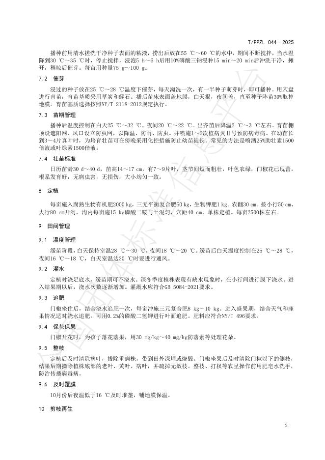 T/PPZL 044-2025 标准预览
