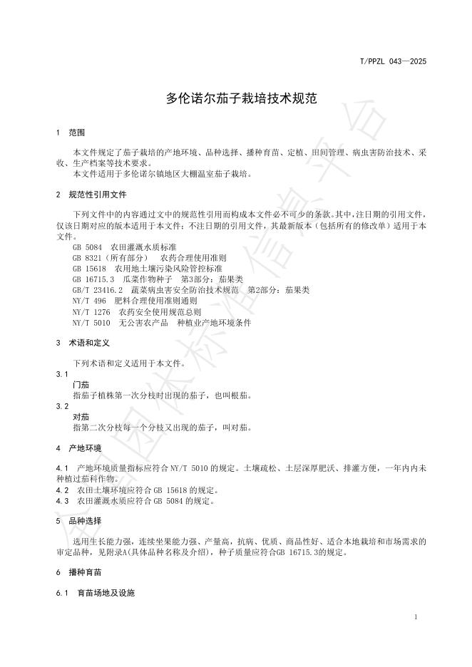 T/PPZL 043-2025 标准预览