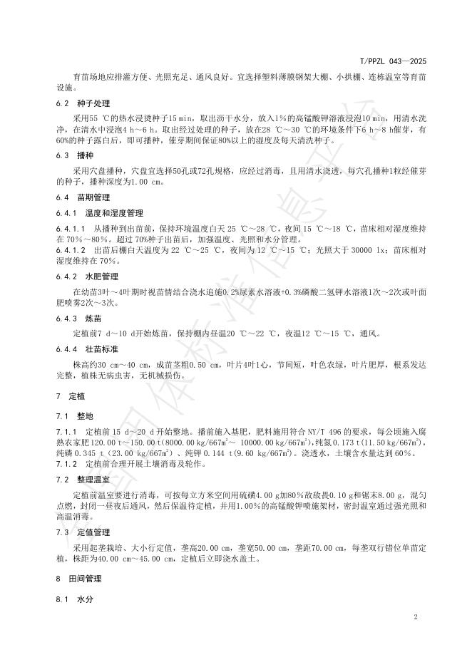 T/PPZL 043-2025 标准预览