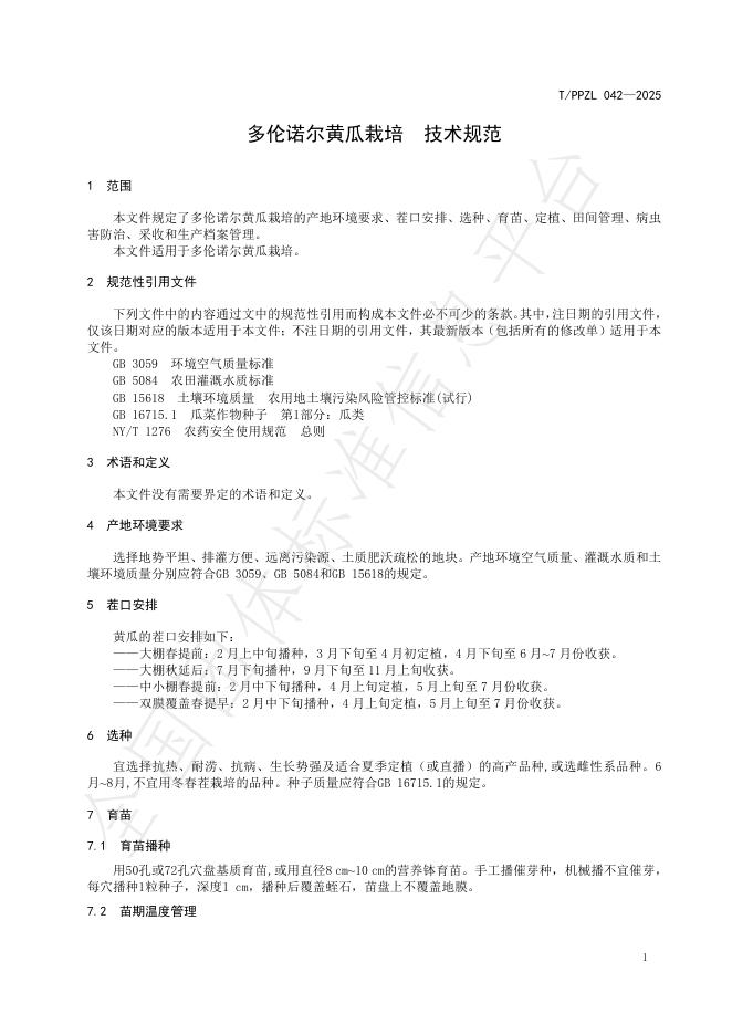 T/PPZL 042-2025 标准预览