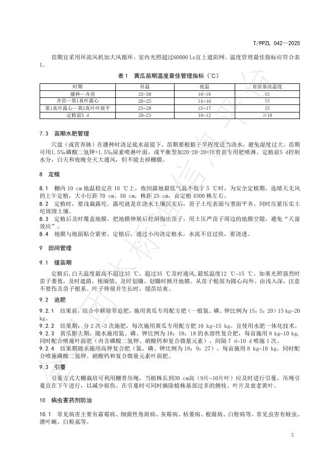 T/PPZL 042-2025 标准预览
