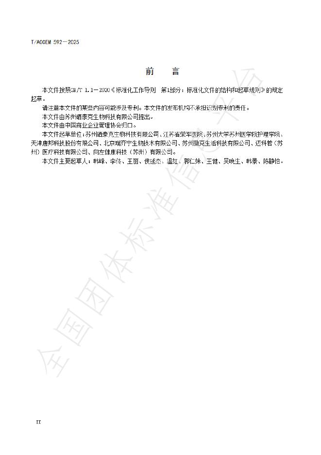 T/ACCEM 592-2025 标准预览