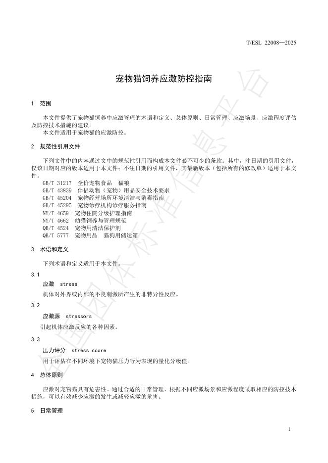 T/ESL 22008-2025 标准预览