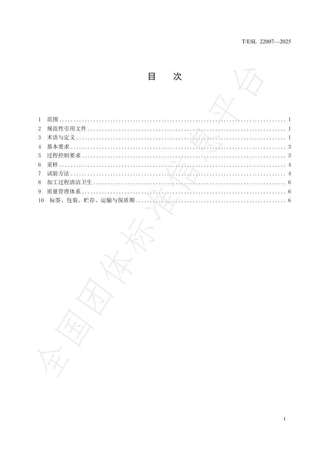 T/ESL 22007-2025 标准预览