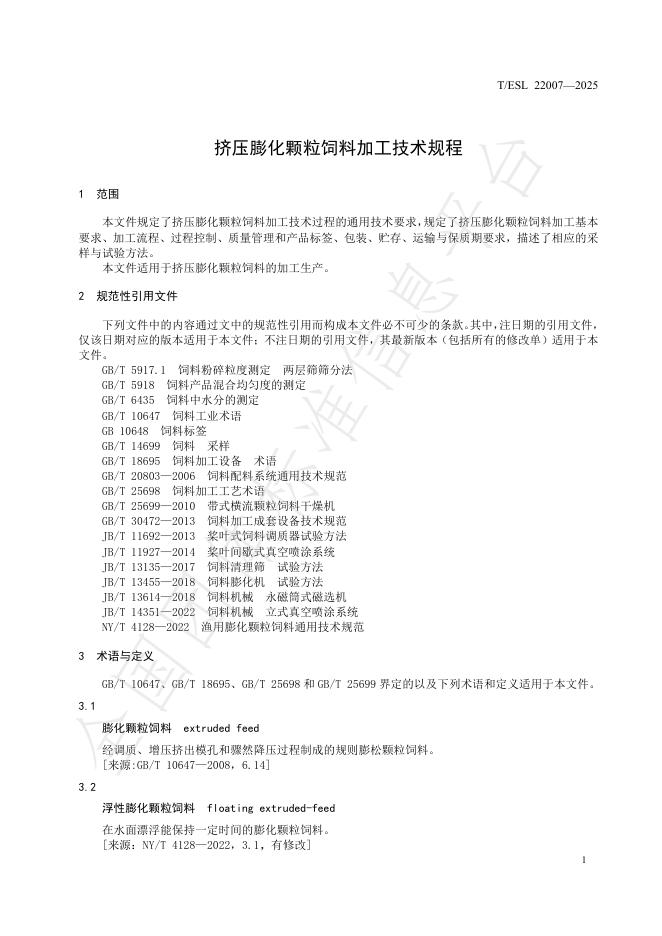 T/ESL 22007-2025 标准预览