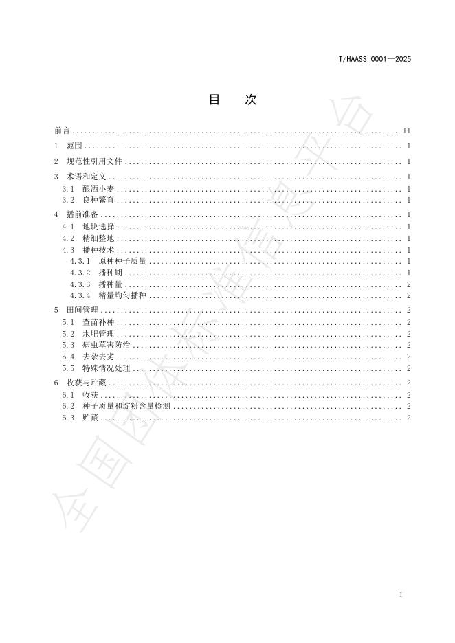 T/HAASS 0001-2025 标准预览